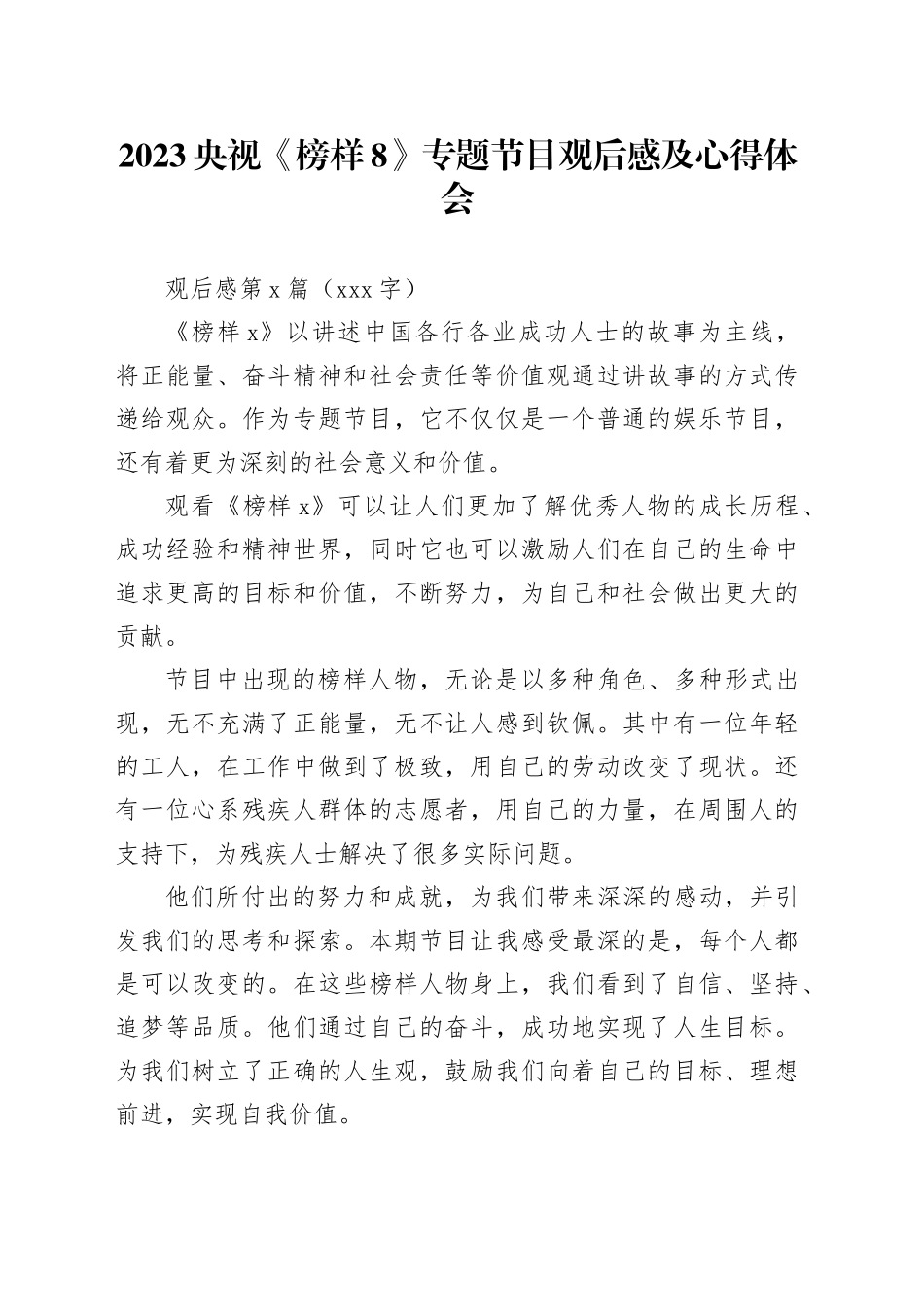 2023央视《榜样8》专题节目观后感及心得体会_第1页