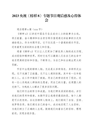 2023央视《榜样8》专题节目观后感及心得体会