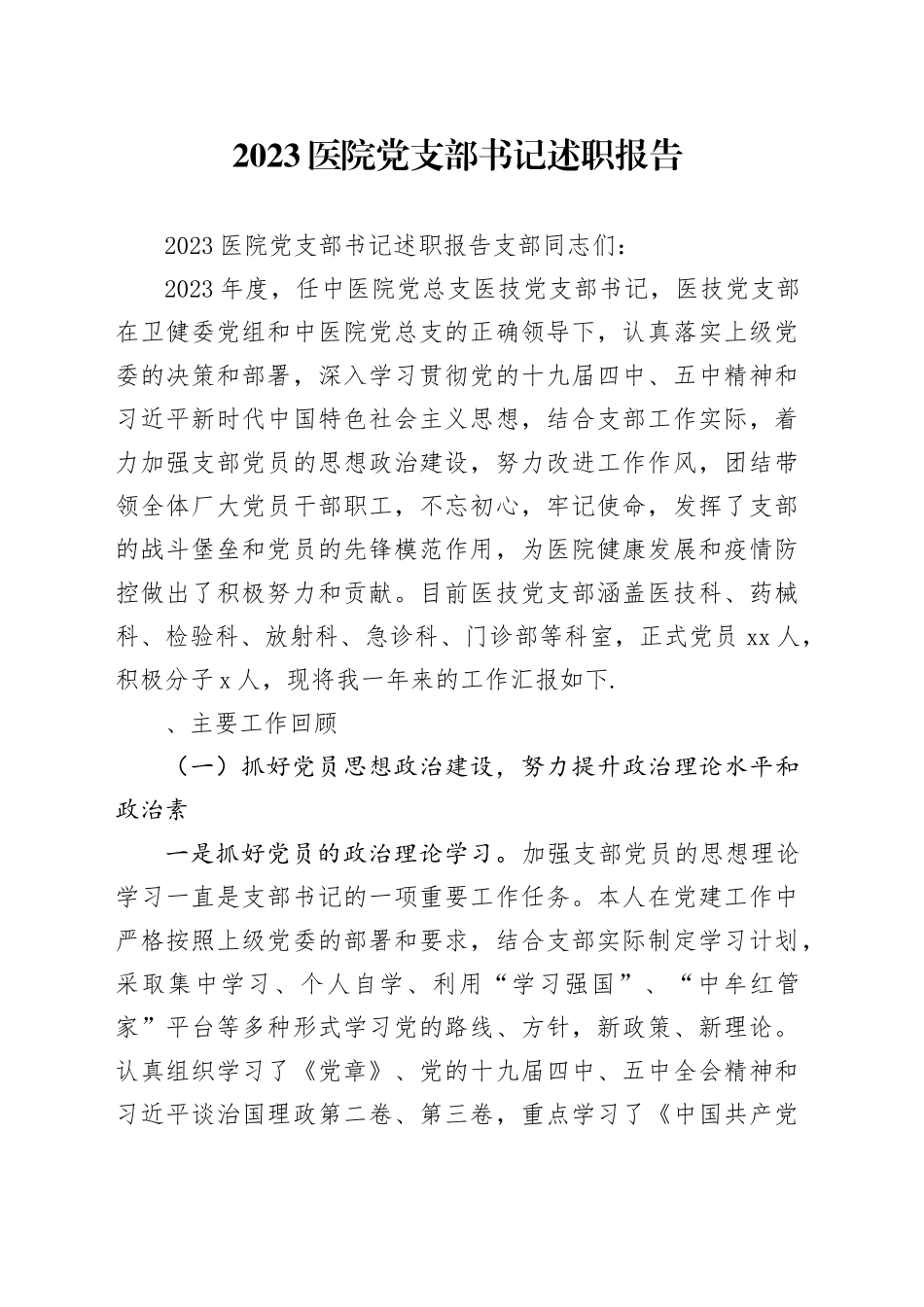 2023医院党支部书记述职报告_第1页