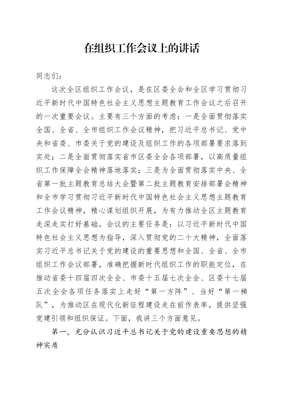 2023在组织工作会议上的讲话_第1页