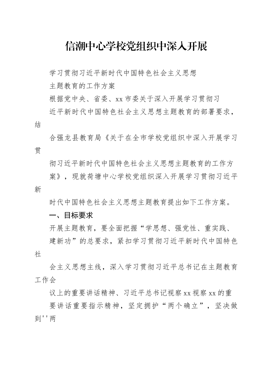 2023中心学校党组织深入开展学习贯彻主题教育的实施方案_第1页