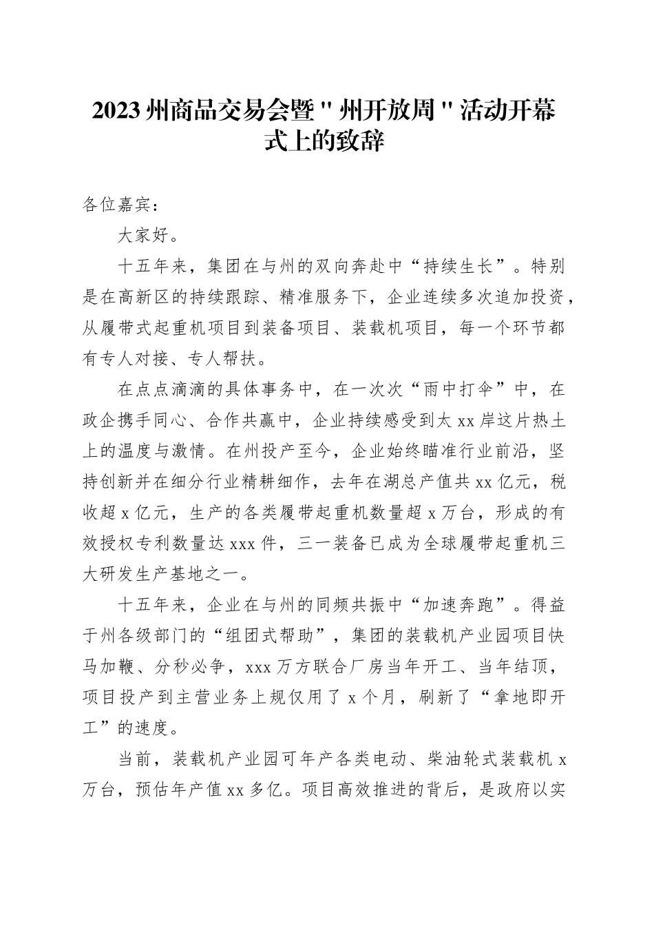 2023州商品交易会暨＂州开放周＂活动开幕式上的致辞_第1页