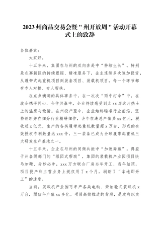 2023州商品交易会暨＂州开放周＂活动开幕式上的致辞