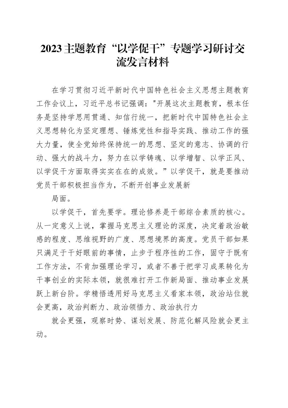 2023主题教育“以学促干”专题学习研讨交流发言材料_第1页