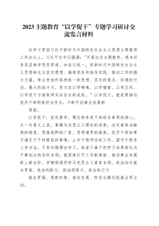 2023主题教育“以学促干”专题学习研讨交流发言材料