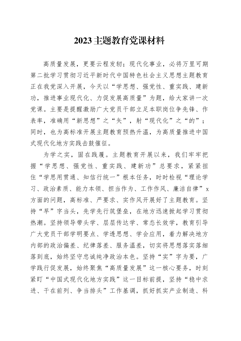 2023主题教育党课材料_第1页