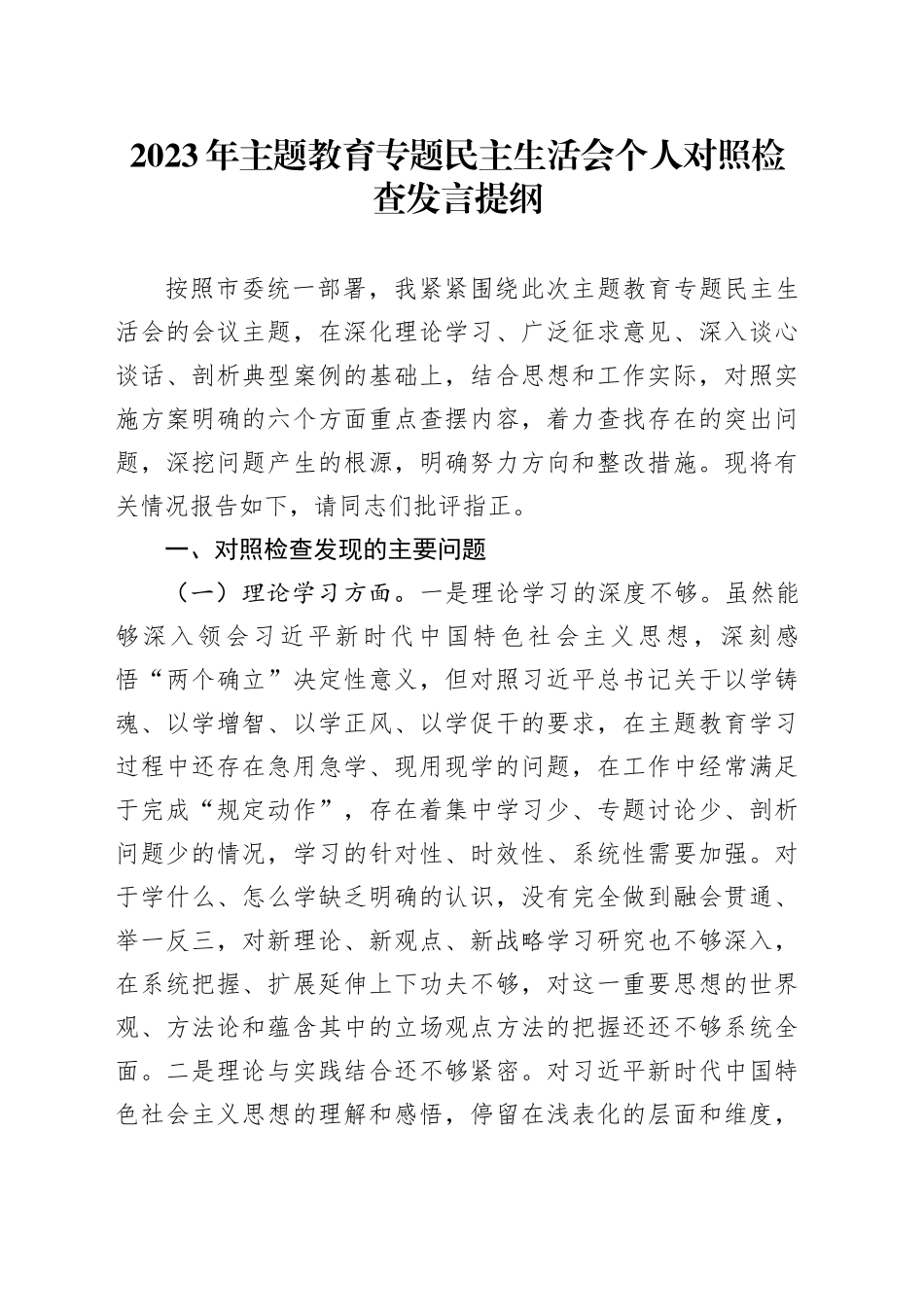 2023主题教育民主生活会个人对照检查发言提纲_第1页