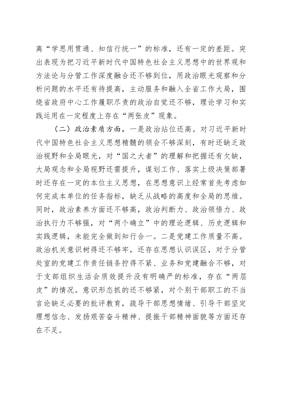 2023主题教育民主生活会个人对照检查发言提纲_第2页