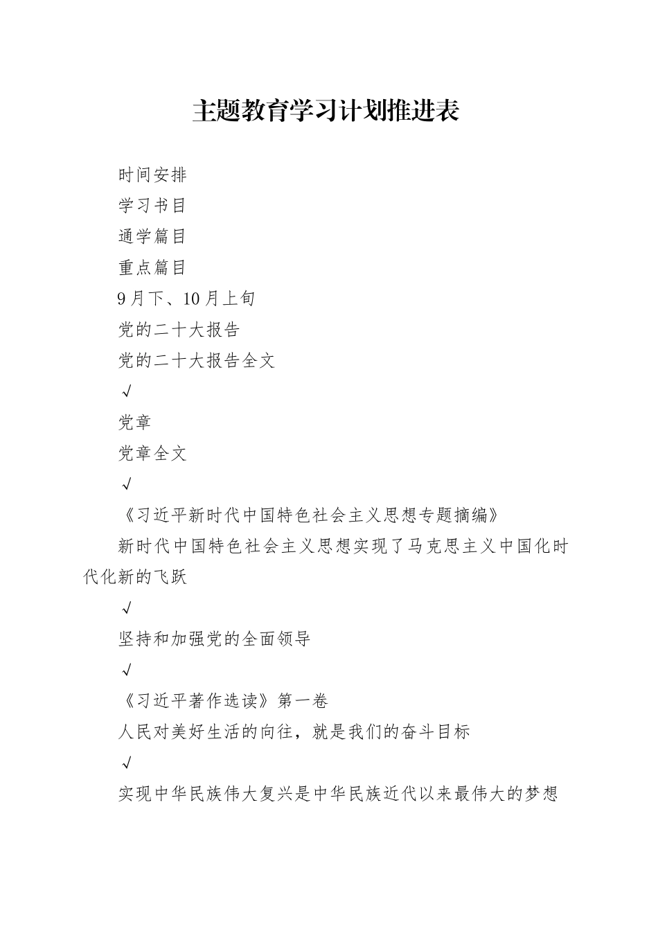 2023主题教育学习计划推进表_第1页