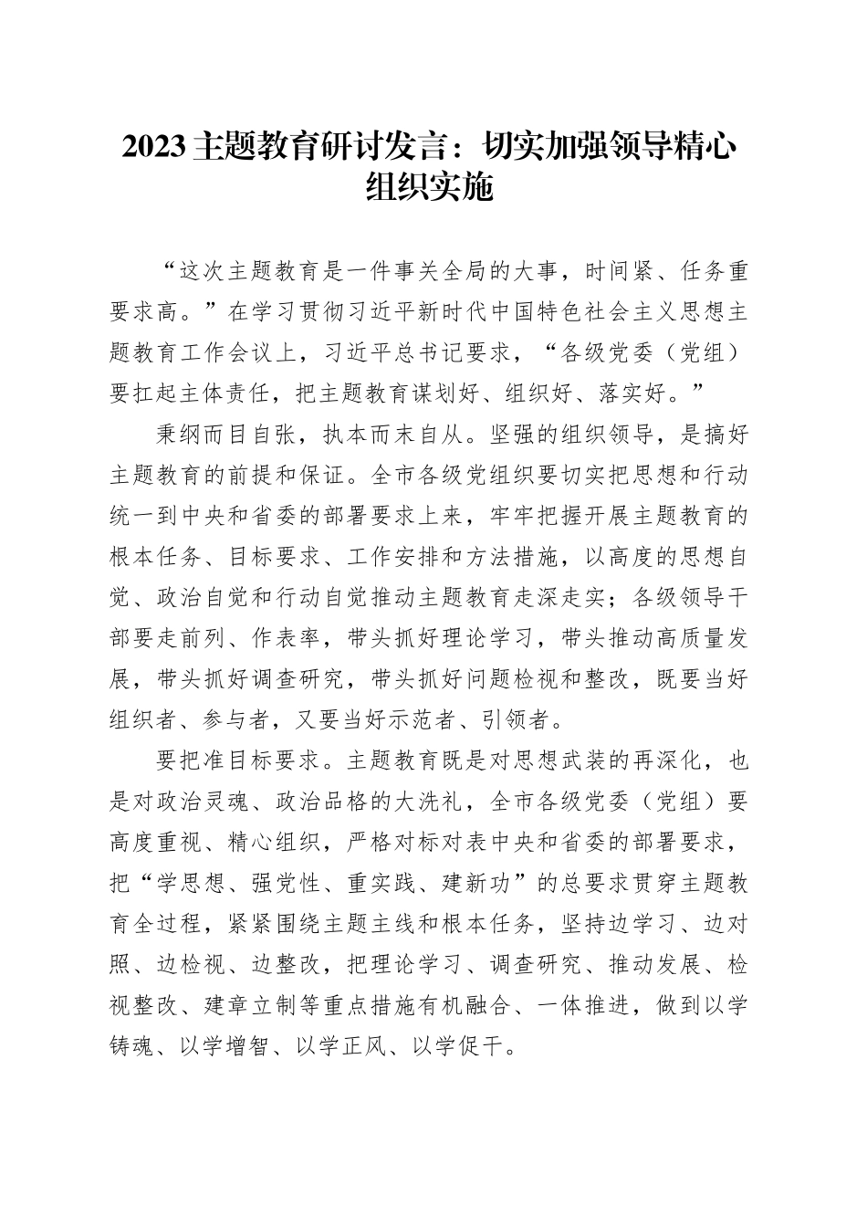 2023主题教育研讨发言：切实加强领导精心组织实施_第1页