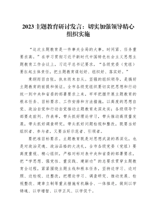 2023主题教育研讨发言：切实加强领导精心组织实施