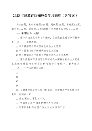2023主题教育应知应会学习题库（含答案）
