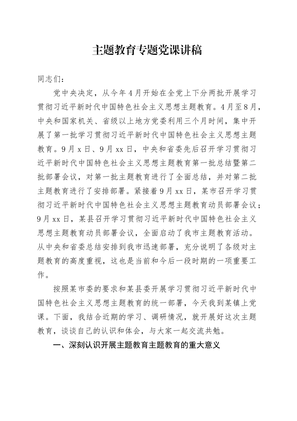 2023主题教育专题党课讲稿_第1页