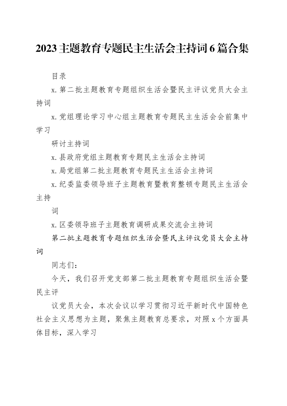 2023主题教育专题民主生活会主持词6篇合集20240117_第1页