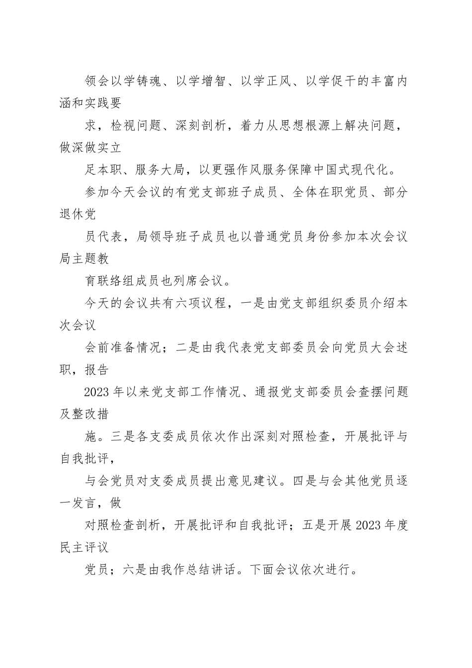 2023主题教育专题民主生活会主持词6篇合集20240117_第2页