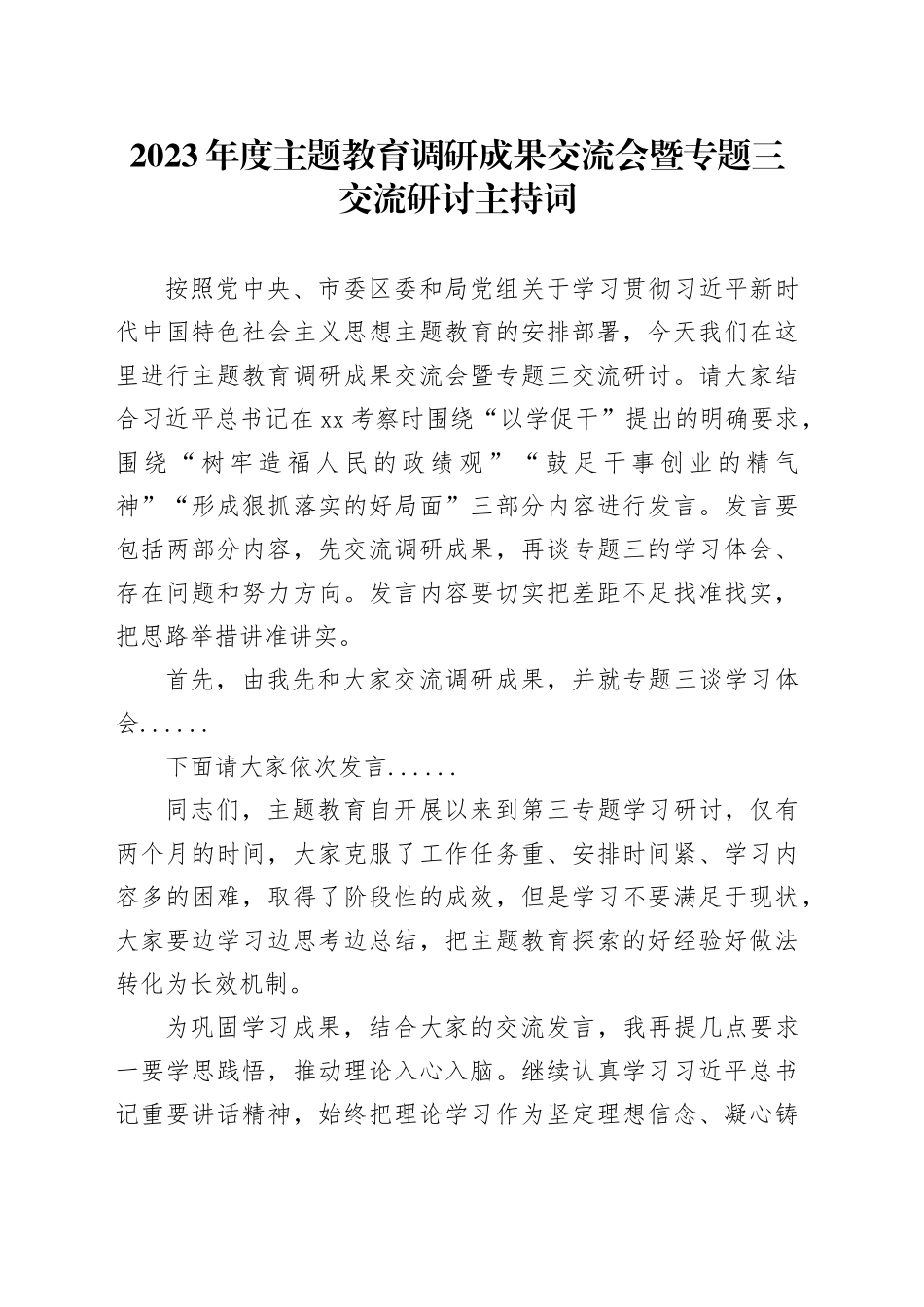 2023主题教育专题三交流研讨主持词_第1页