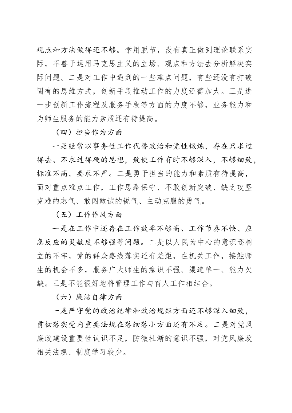 2023主题教育组织生活会个人对照检查材料六个方面20231227_第2页