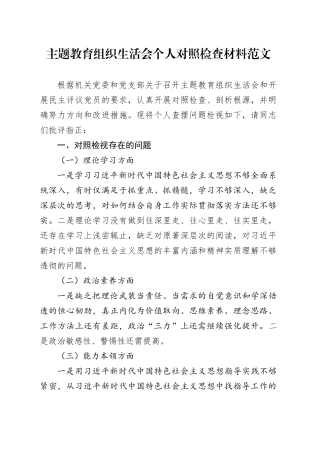 2023主题教育组织生活会个人对照检查材料六个方面20231227