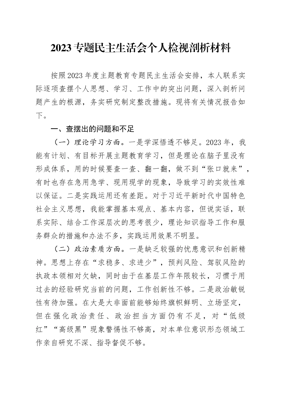 2023专题民主生活会个人检视剖析材料_第1页