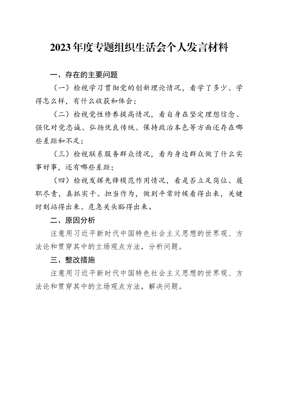 2023专题组织生活会个人发言提纲_第1页