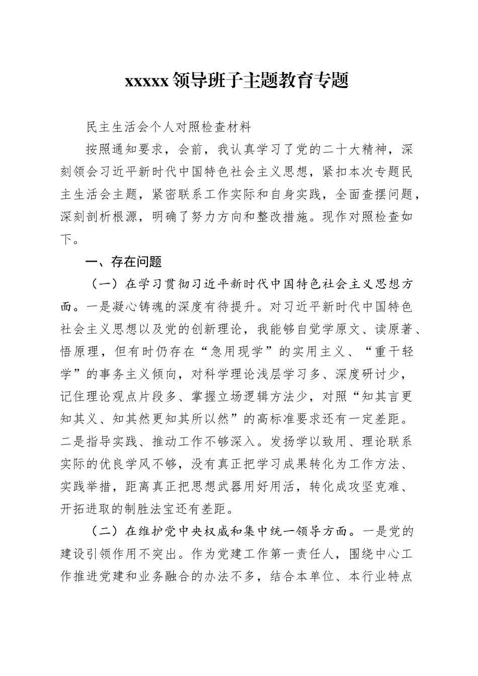 2024.01XXXXX领导班子主题教育专题民主生活会个人对照检查材料_第1页