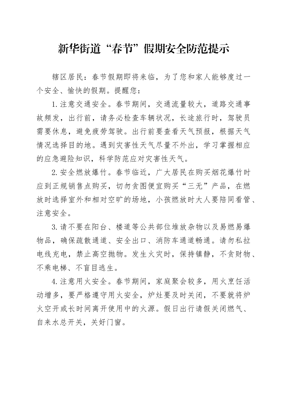 2024.1.4  2024“春节”假期安全防范提示_第1页