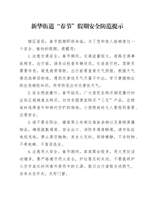 2024.1.4  2024“春节”假期安全防范提示