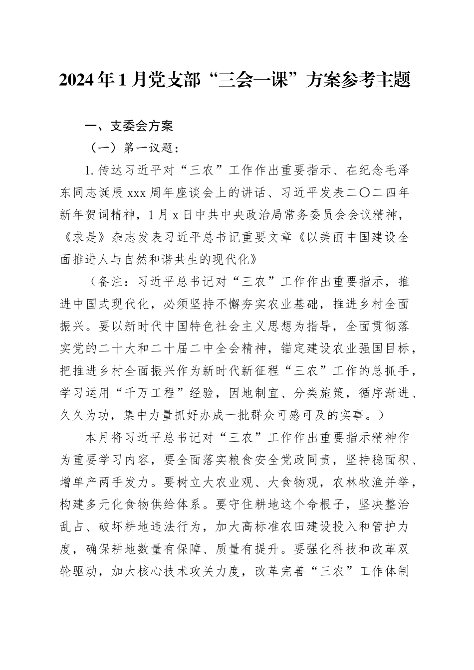 2024年1月党支部“三会一课”方案参考主题_第1页