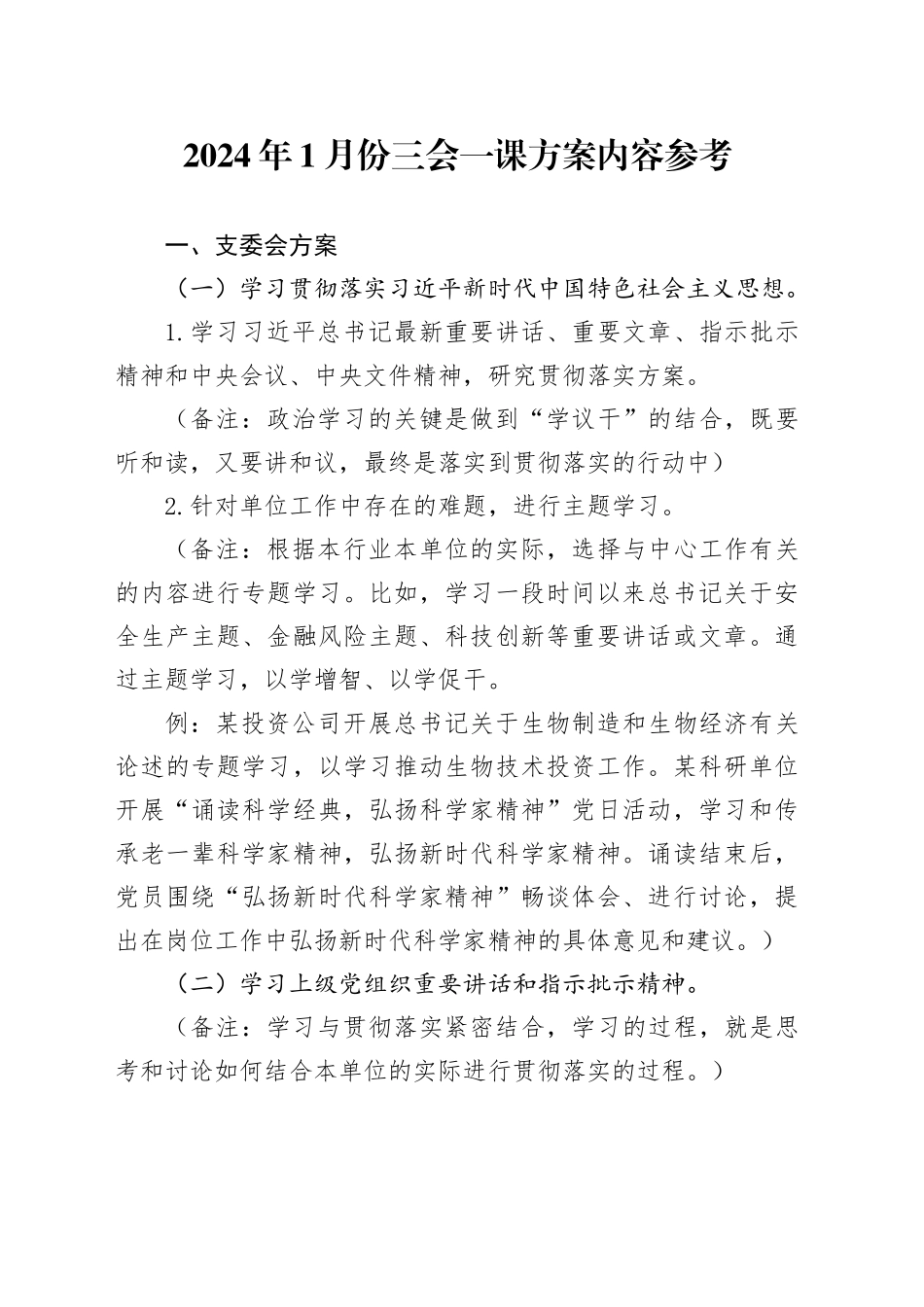 2024年1月份三会一课方案内容参考_第1页