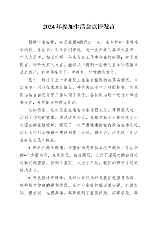 2024年参加生活会点评发言