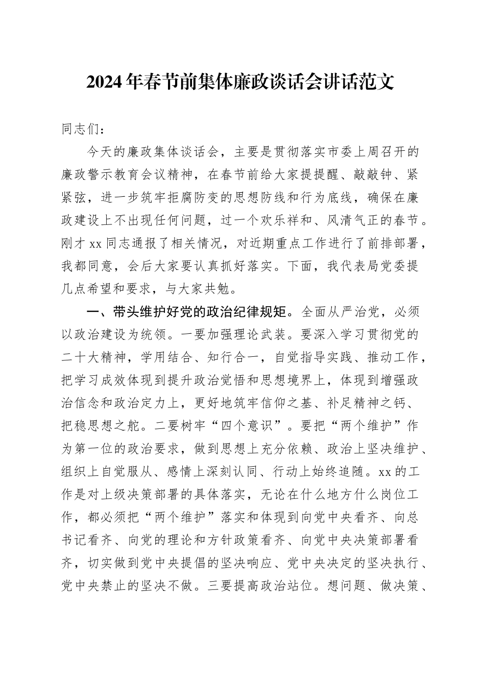 2024年春节前集体廉政谈话会讲话廉洁过节240124_第1页