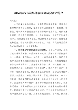 2024年春节前集体廉政谈话会讲话廉洁过节240124