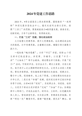 2024年党建工作思路