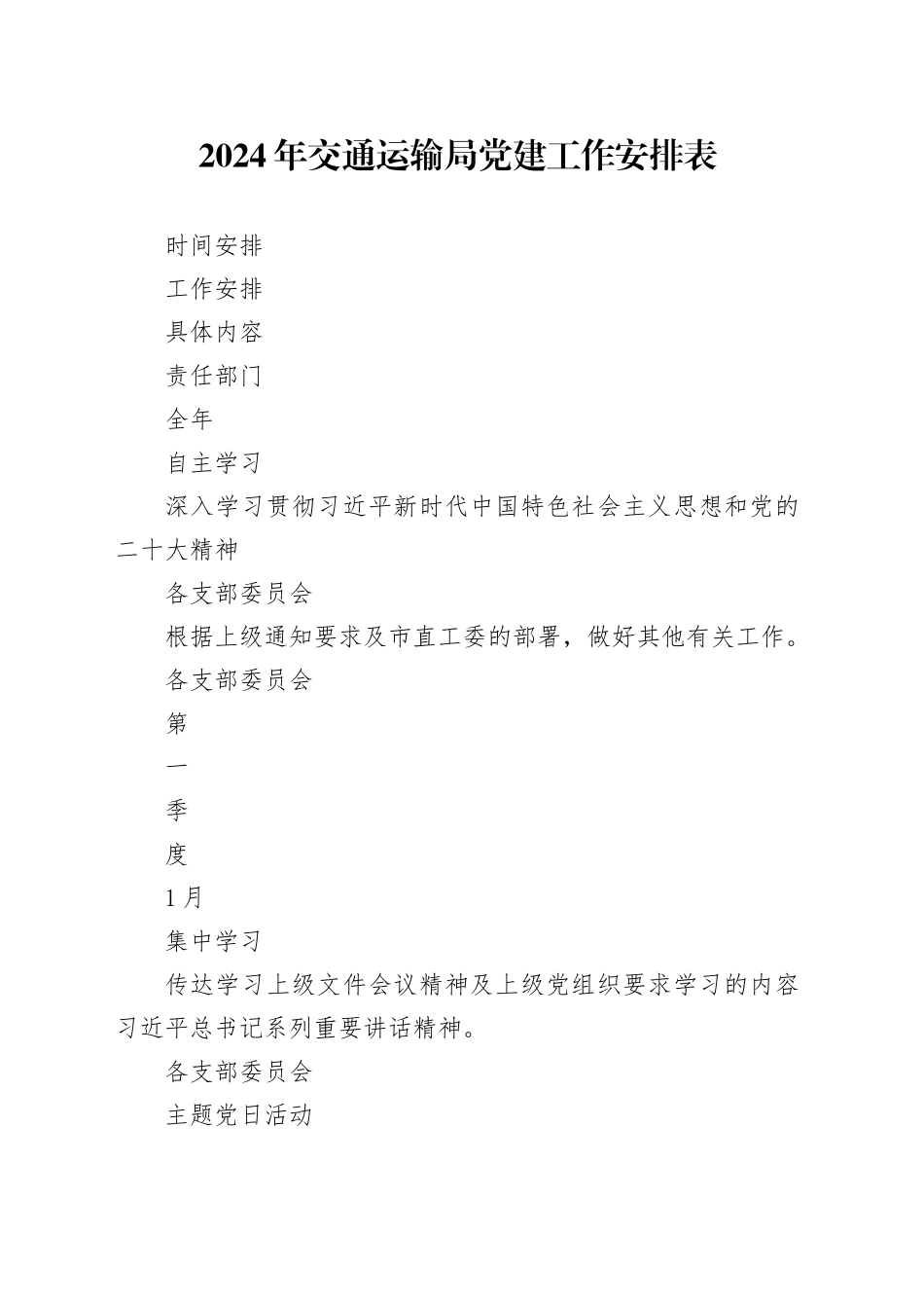 2024年党支部工作安排表_第1页