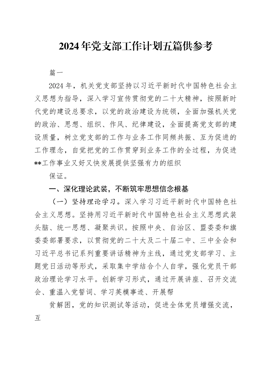 2024年党支部工作计划五篇供参考_第1页