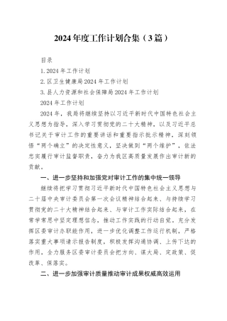 2024年度工作计划合集（3篇）