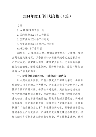 2024年度工作计划合集（4篇）