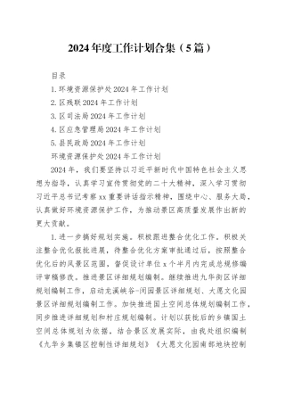 2024年度工作计划合集（5篇）