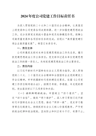 2024年度公司党建工作目标责任书