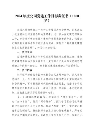 2024年度国企党建工作目标责任书要点