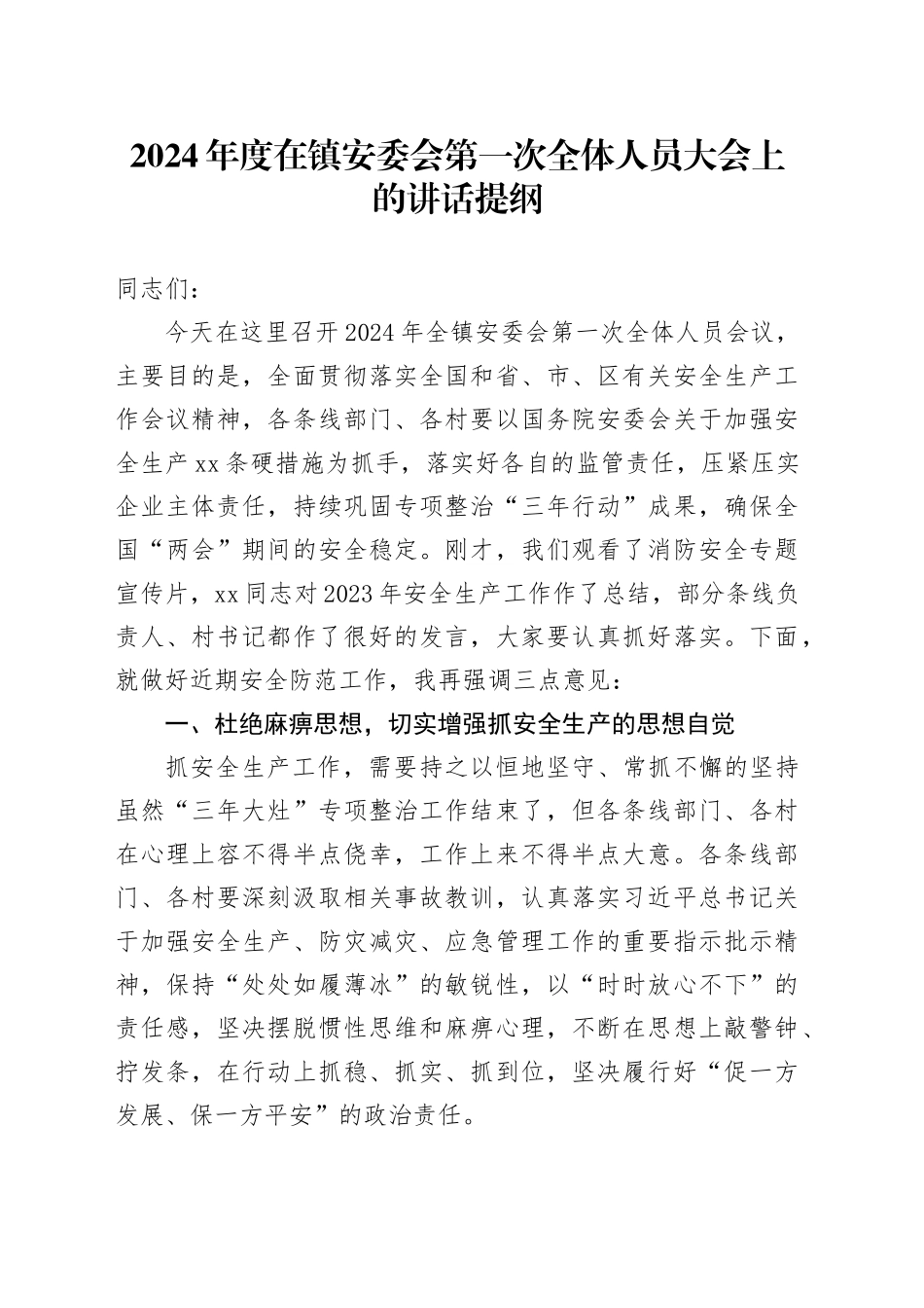 2024年度在镇安委会第一次全体人员大会上的讲话提纲_第1页