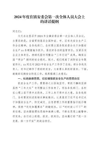 2024年度在镇安委会第一次全体人员大会上的讲话提纲