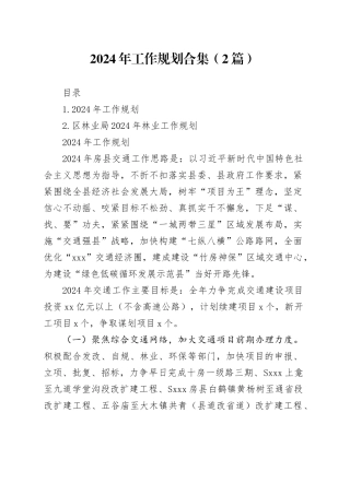 2024年工作规划合集（2篇）