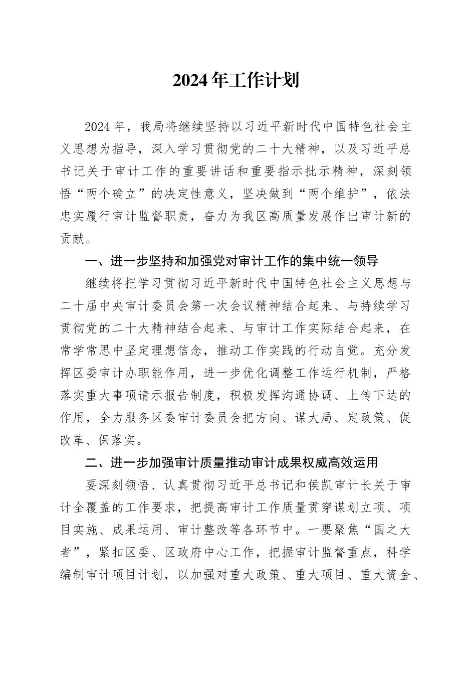 2024年工作计划（20231130）_第1页