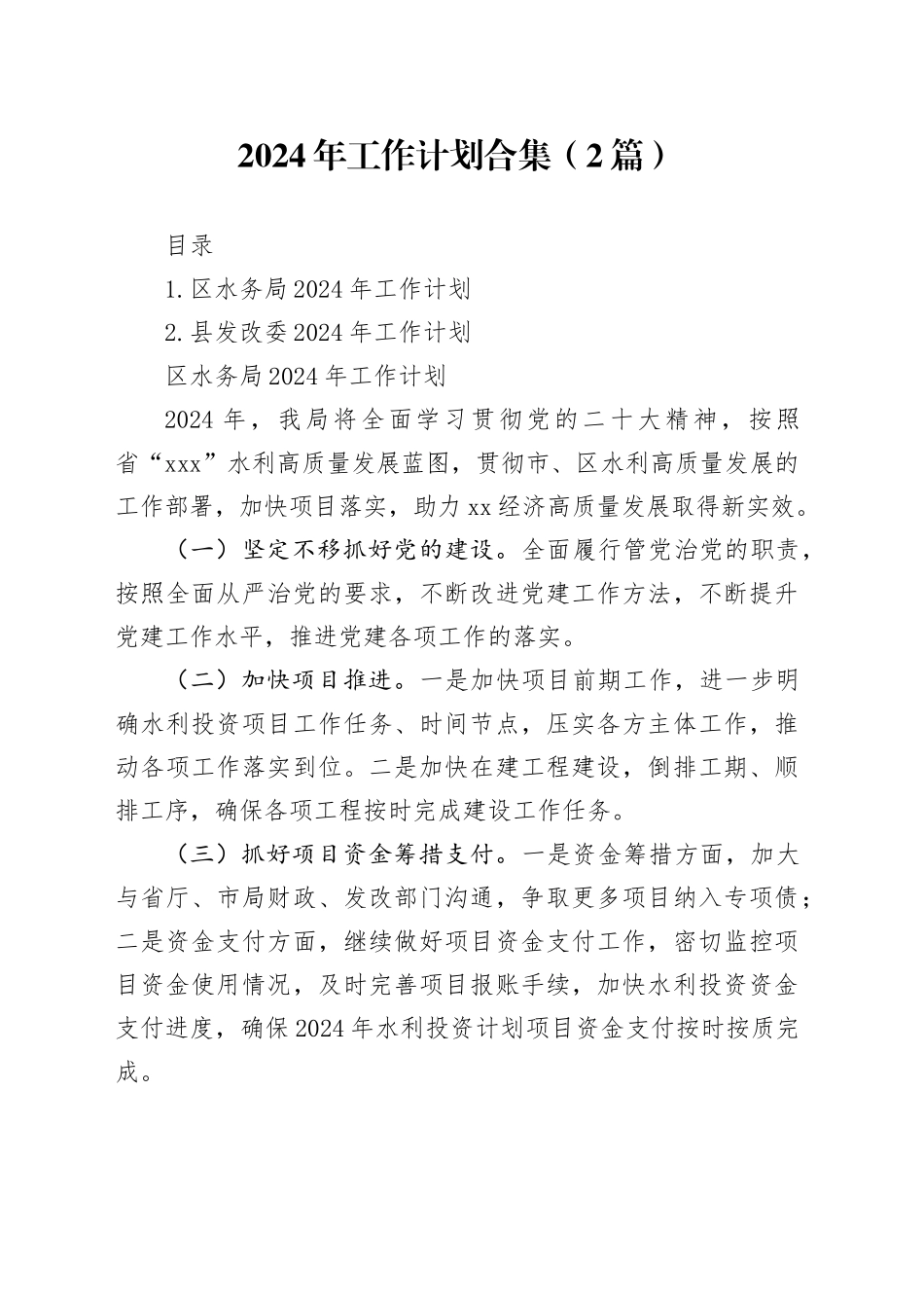 2024年工作计划合集（2篇）_第1页