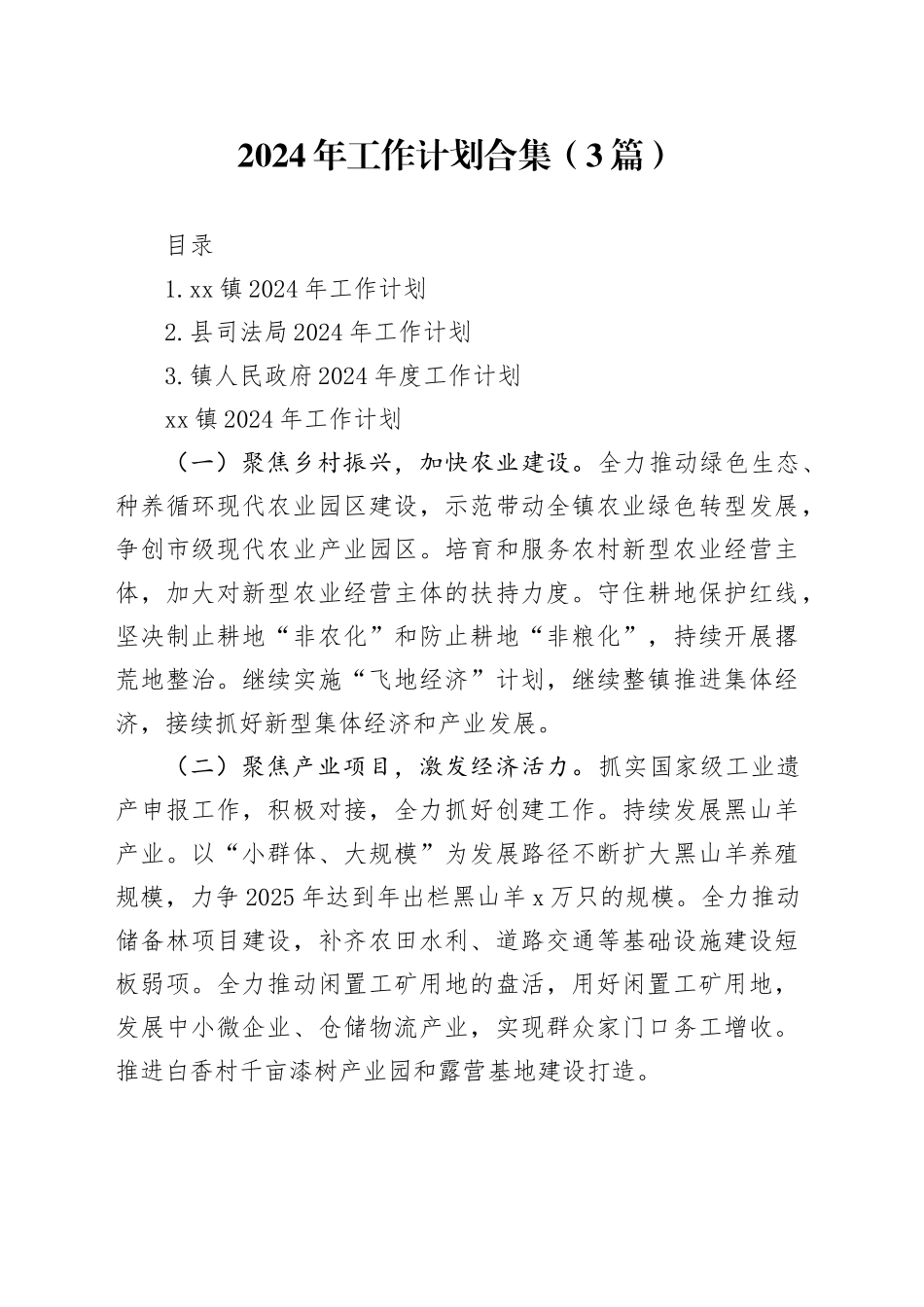 2024年工作计划合集（3篇）_第1页