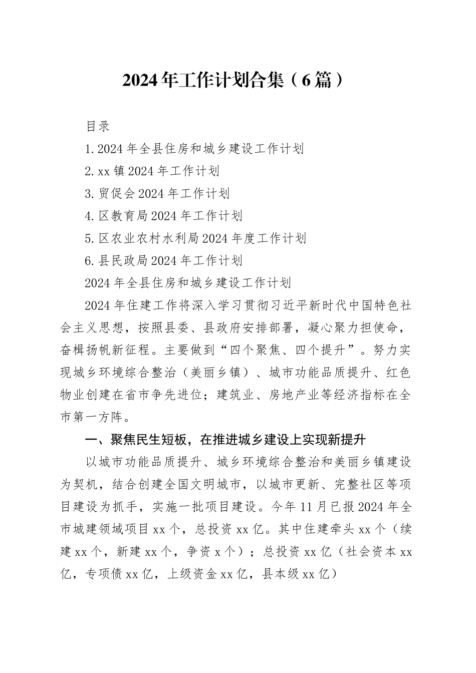 2024年工作计划合集（6篇）_第1页