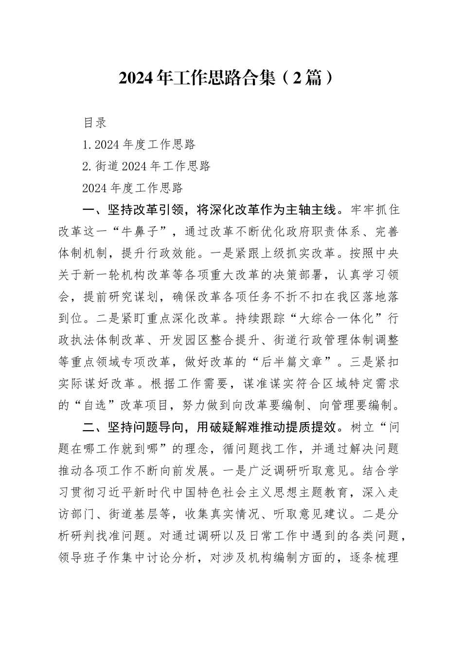 2024年工作思路合集（2篇）_第1页