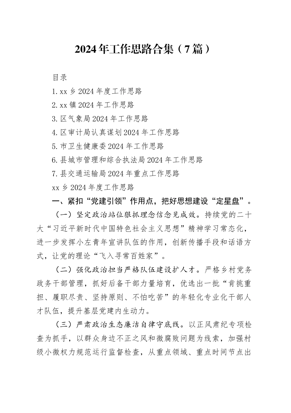 2024年工作思路合集（7篇）_第1页