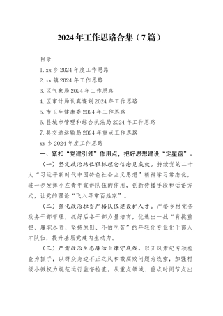 2024年工作思路合集（7篇）